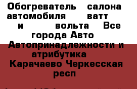 Обогреватель   салона  автомобиля  300 ватт,  12   и   24    вольта. - Все города Авто » Автопринадлежности и атрибутика   . Карачаево-Черкесская респ.